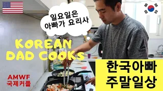 [ENG SUB] 국제 커플 / 한국아빠 주말일상 / AMWF / vlog  / 한국 생활