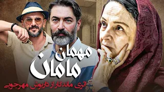 پارسا پیروزفر و امین حیایی در فیلم مهمان مامان (اثر ماندگار زنده یاد داریوش مهرجویی) | Mehmane Maman