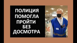 Полиция в метро помогла пройти без досмотра. Грамотный пассажир обучает СБ