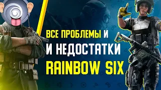 Все ПРОБЛЕМЫ и НЕДОСТАТКИ Rainbow Six Siege в 2020