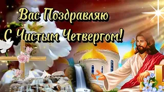 С ЧИСТЫМ ЧЕТВЕРГОМ!  ПОЗДРАВЛЕНИЕ С ВЕЛИКИМ ЧИСТЫМ ЧЕТВЕРГОМ!