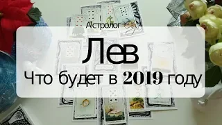 5. ЛЕВ Что будет в 2019 году. Астрорасклад от Olga