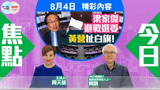 【幫港出聲與HKG報聯合製作‧今日焦點】梁家傑避戰選委 黃營扯白旗！