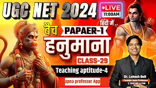 UGC NET Paper 1 | Teaching aptitude-4 | बैच वीर हनुमाना Class 29 | UGC NET 2024 @DrLokeshBali