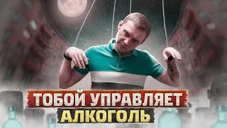 ЗЛОЙ КУКЛОВОД АЛКОГОЛЬ | Как спирт управляет мозгом | Электричка в Балашиху | Закладка