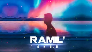 Ramil' - Сияй (Amice Remix)