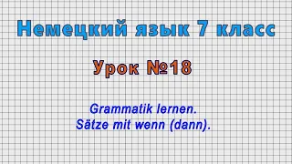 Немецкий язык 7 класс (Урок№18 - Grammatik lernen. Sätze mit wenn (dann).)