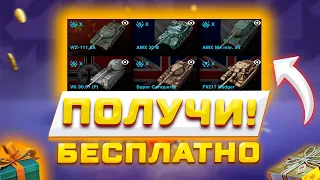 БЕСПЛАТНЫЕ КОНТЕЙНЕРЫ И ТАНК, НОВЫЕ ИВЕНТЫ В TANKS BLITZ И WOT BLITZ 😱🎁