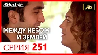 Между небом и землей 251 серия