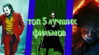 топ 5 самых лучших фильмов (по моему мнению)