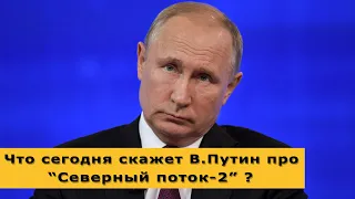 Что сегодня скажет Путин про "Северный поток-2"? Курс доллара, рынок нефти