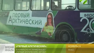 В Ноябрьске на линию вышел «Первый Арктический» автобус