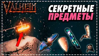 Valheim Секретные предметы - НОВЫЙ ОГНЕННЫЙ МЕЧ #Valheim#вальхейм