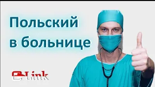 Польский в больнице