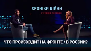 Цимбалюк — Попова. Что происходит на фронте / в России? (2022) Новости Украины