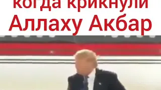 Трамп испугался когда крикнули Аллаху Акбар