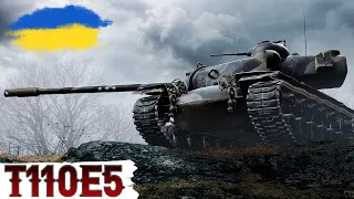 T110E5 - 72 % ВЖЕ Є - РУХАЄМОСЬ до 95% 🔥ВИБІР від ПІДПИСНИКІВ🔥 WoT UA💙💛