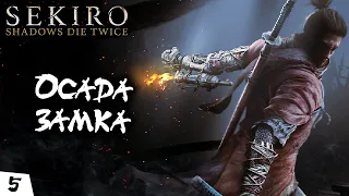 Sekiro: Shadows Die Twice - #5 - Осада замка