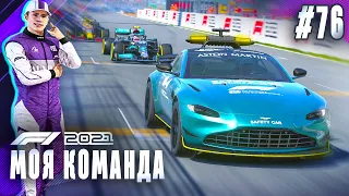 НАКОНЕЦ-ТО НОВАЯ МАШИНА БЕЗОПАСНОСТИ НА ТРАССЕ - F1 2021 Моя команда #76