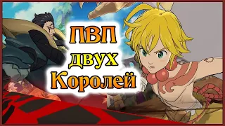 ПВП 2 королей!! Король демонов Мелиодас и Зелдрис в деле!! - 7DS Grand Cross