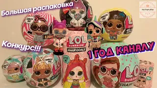 Большая Распаковка LOL Surprise Юбилейный Выпуск 1 Годик Каналу Творческий Конкурс