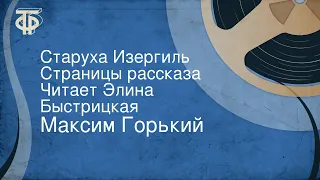 Максим Горький. Старуха Изергиль. Страницы рассказа. Читает Элина Быстрицкая