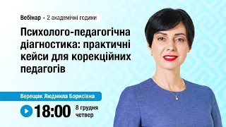 [Вебінар] Психолого-педагогічна діагностика: практичні кейси для корекційних педагогів