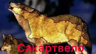 Грузия - Страна волков | Georgia - country of wolves