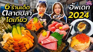 ตะลุยตลาดปลาญี่ปุ่น โตเกียว สตรีทฟู้ด อูนิด้งล้นชาม | ไอซ์ซัด! แบงค์โซ้ย