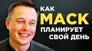 Как Планирует День Илон Маск (Техника Организации Дня)