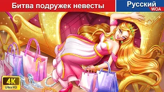 Битва подружек невесты ‍💎 сказки на ночь 🌜 русский сказки -  @WOARussianFairyTales