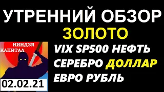 КУРС ДОЛЛАРА,КУРС РУБЛЯ,НЕФТЬ,SP500,ЗОЛОТО,СЕРЕБРО,ЕВРОДОЛЛАР, трейдинг,02.02.21