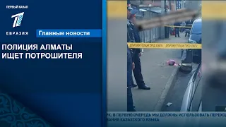 ПОЛИЦИЯ АЛМАТЫ ИЩЕТ ПОТРОШИТЕЛЯ