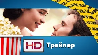 До встречи с тобой / Me Before You