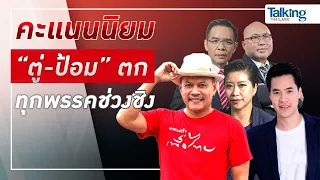 #TalkingThailand ประจำวันที่ 14 เมษายน 2566