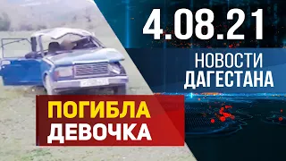 Новости Дагестана за 4.08.2021 года