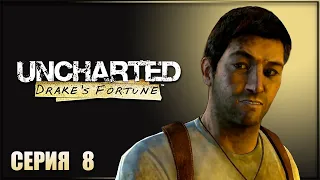 Прохождение Uncharted: Drake’s Fortune ➔ Серия 8: Сокровищница!