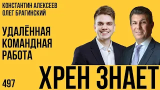 Хрен знает 497. Удалённая командная работа. Константин Алексеев и Олег Брагинский