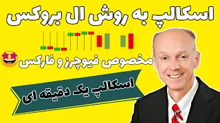 استراتژی اسکالپ یک دقیقه ای و 5 دقیقه | به سبک ال بروکس | فیوچرز و فارکس | پرایس اکشن