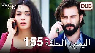 اليمين الحلقة 155 | مدبلج عربي