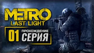 ТЯЖЕЛАЯ ПЕХОТА / СНАЙПЕРЫ — METRO: Last Light [DLC: Faction Pack] / ПРОХОЖДЕНИЕ [#1]