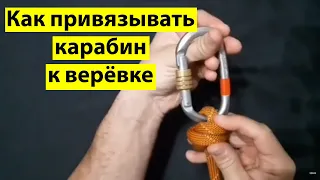 Как привязывать карабин к веревке.