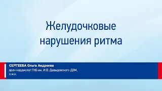 Сергеева Ольга Андреевна  Желудочковые нарушения ритма