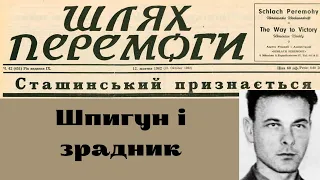 Старшинський: убивця Бандери і втікач на Захід. Куди він зник?