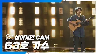 [싱어게인(singagain) CAM] 63호 가수 '누구없소'♪