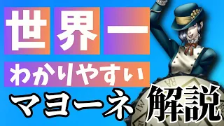 【デビルサマナー】世界一わかりやすいマヨーネのキャラ解説