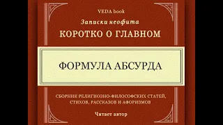 Формула абсурда | Философия, наука и религия, Веды, вайшнавизм, мудрость и любовь, о главном