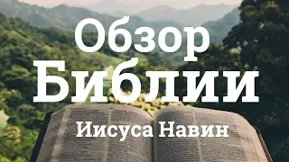 Обзор Библии - Иисус Навин