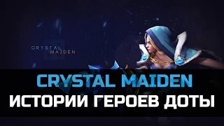 История героя Crystal Maiden Dota 2