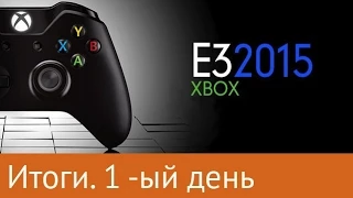 Итоги E3 2015: Bethesda, Microsoft  - первый день